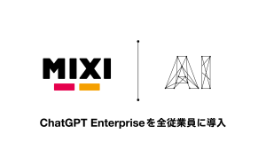 MIXI、ChatGPT Enterpriseを全従業員に導入