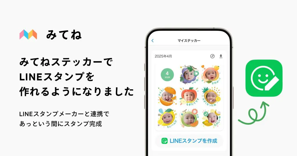 【家族アルバム みてね】みてね「ステッカープラン」×「LINEスタンプメーカー」連携開始